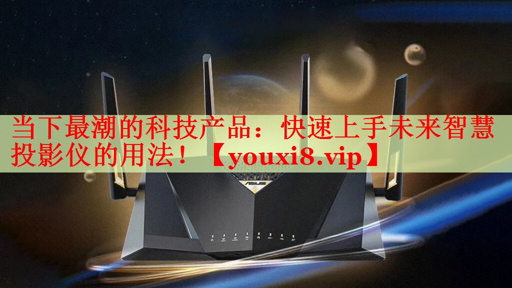 當下最潮的科技產(chǎn)品：快速上手未來智慧投影儀的用法！
