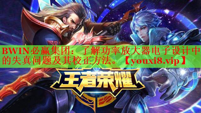 了解功率放大器電子設(shè)計中的失真問題及其校正方法。