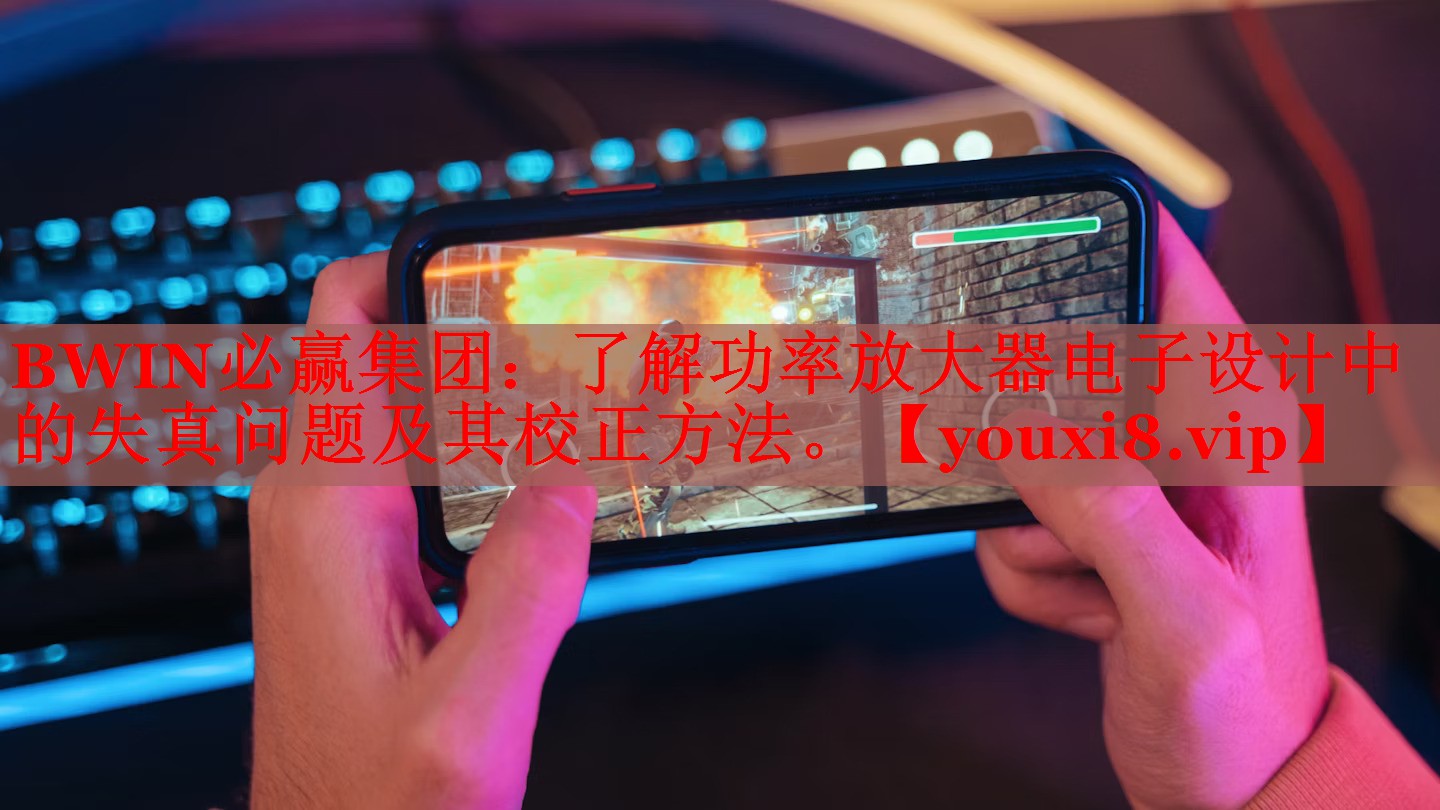 了解功率放大器電子設(shè)計中的失真問題及其校正方法。