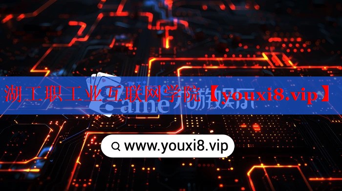 湖工職工業(yè)互聯(lián)網(wǎng)學(xué)院 湖工職工業(yè)互聯(lián)網(wǎng)學(xué)院