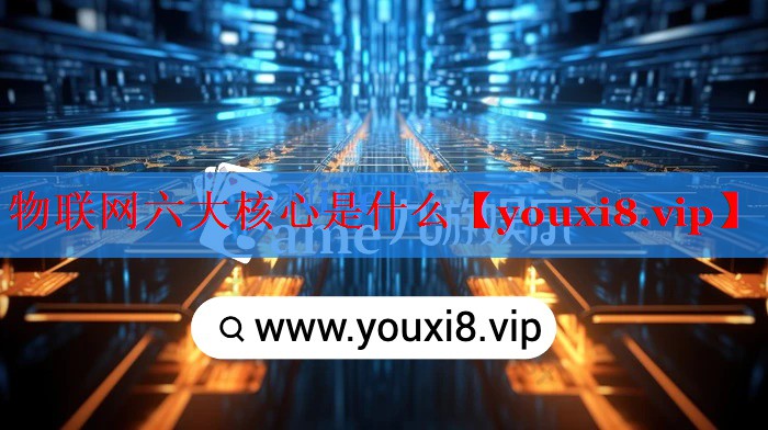 物聯(lián)網(wǎng)六大核心是什么 物聯(lián)網(wǎng)六大核心是什么