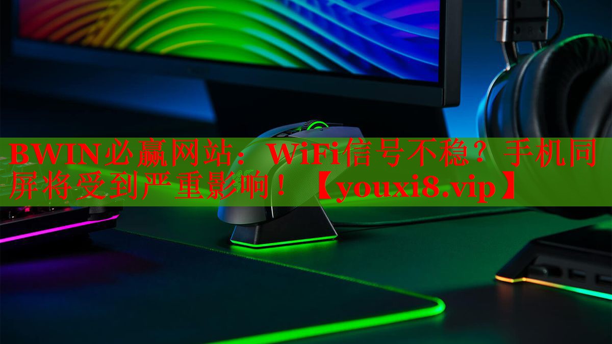 WiFi信號不穩(wěn)？手機同屏將受到嚴重影響！