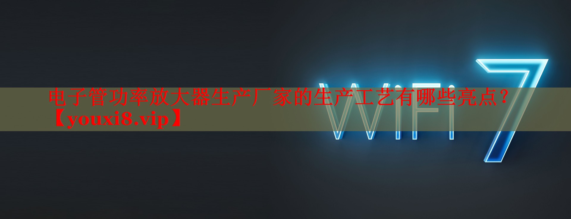 電子管功率放大器生產(chǎn)廠家的生產(chǎn)工藝有哪些亮點(diǎn)？