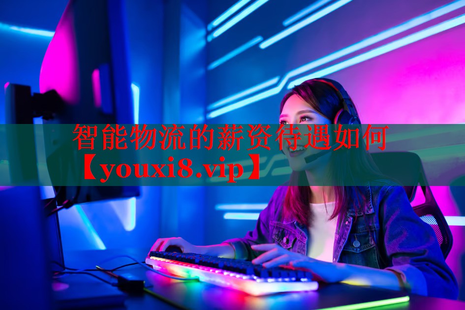 智能物流的薪資待遇如何 智能物流的薪資待遇如何