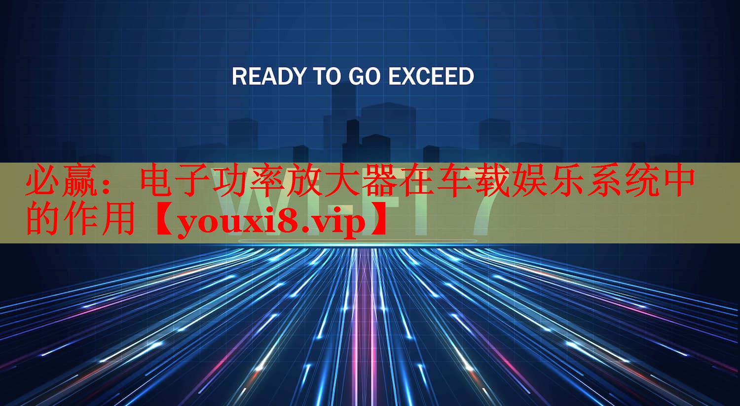 電子功率放大器在車載娛樂系統(tǒng)中的作用 電子功率放大器在車載娛樂系統(tǒng)中的作用
