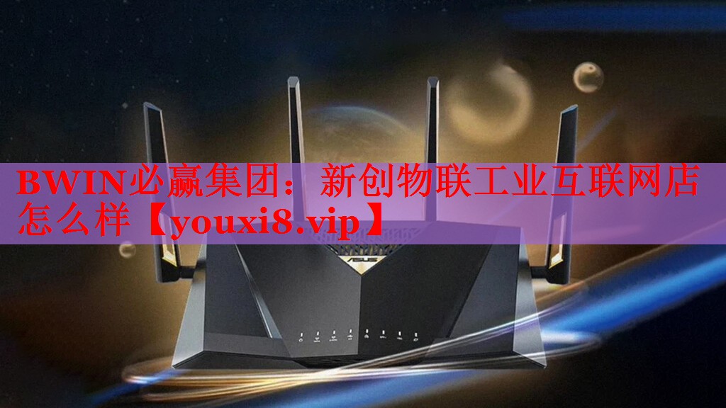 新創(chuàng)物聯(lián)工業(yè)互聯(lián)網(wǎng)店怎么樣 新創(chuàng)物聯(lián)工業(yè)互聯(lián)網(wǎng)店怎么樣