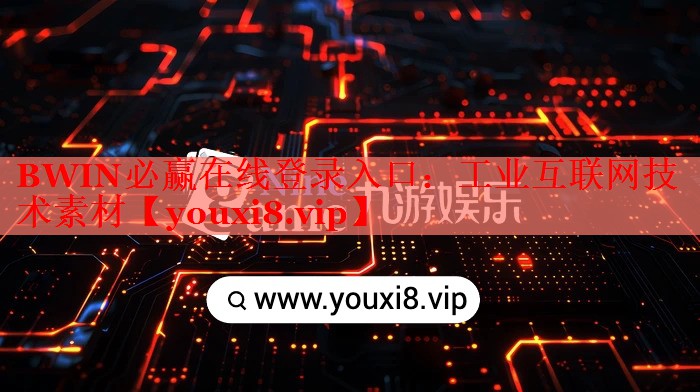 工業(yè)互聯網技術素材 工業(yè)互聯網技術素材