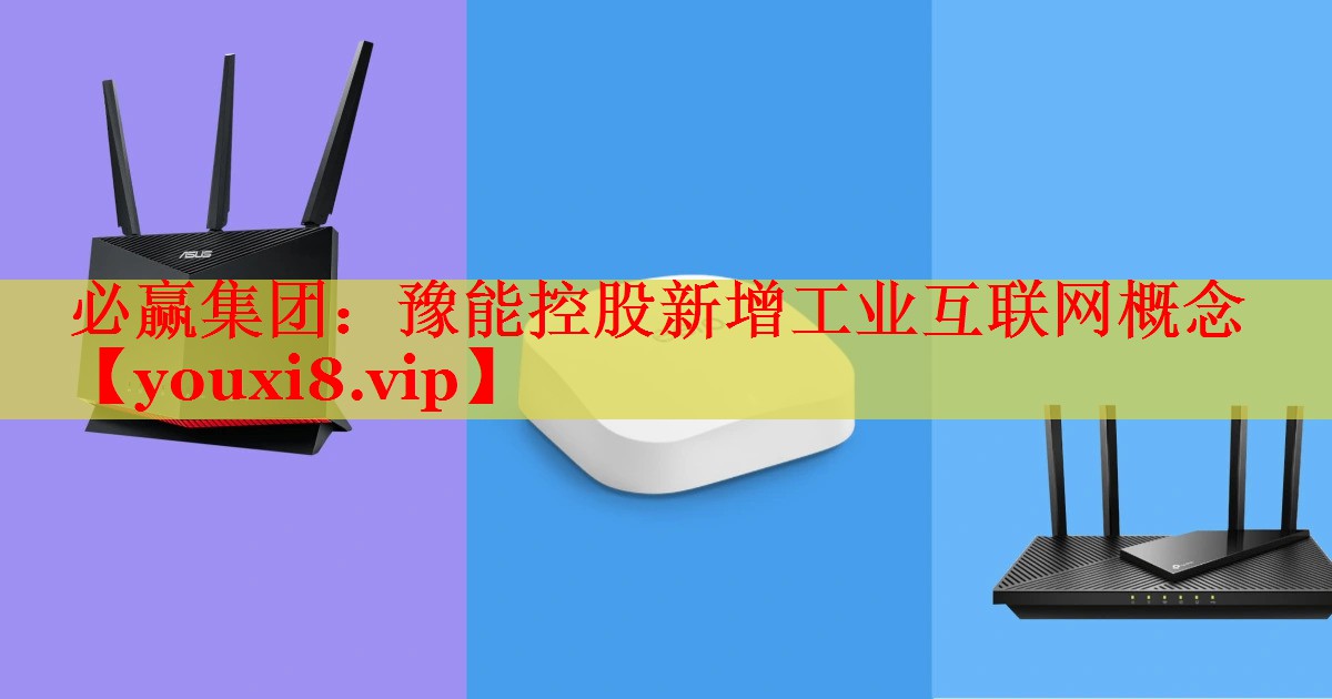 豫能控股新增工業(yè)互聯(lián)網(wǎng)概念 豫能控股新增工業(yè)互聯(lián)網(wǎng)概念
