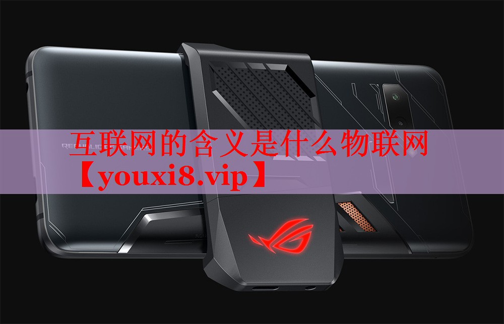 互聯(lián)網(wǎng)的含義是什么物聯(lián)網(wǎng) 互聯(lián)網(wǎng)的含義是什么物聯(lián)網(wǎng)