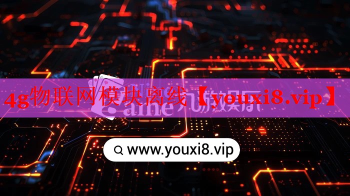 4g物聯(lián)網(wǎng)模塊離線 4g物聯(lián)網(wǎng)模塊離線