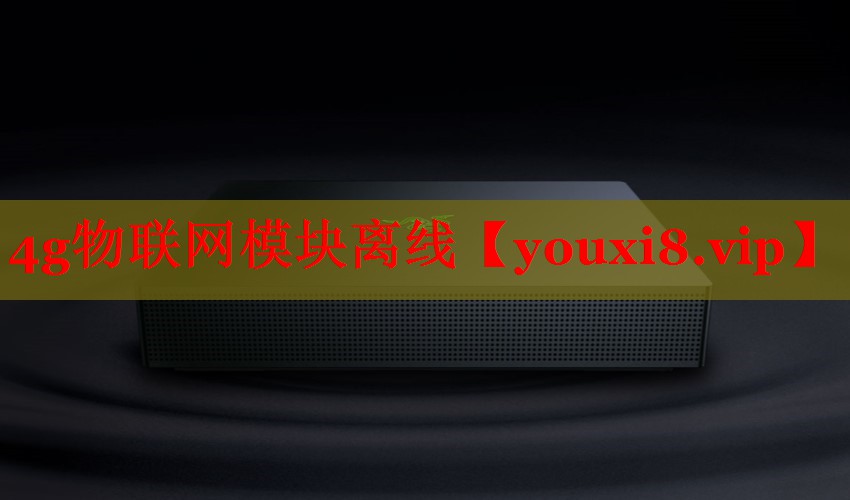 4g物聯(lián)網(wǎng)模塊離線 4g物聯(lián)網(wǎng)模塊離線