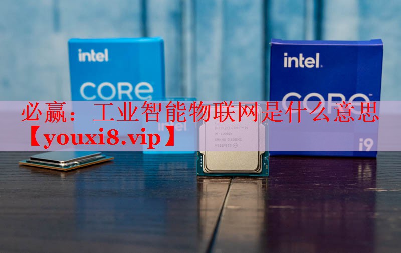 工業(yè)智能物聯(lián)網(wǎng)是什么意思 工業(yè)智能物聯(lián)網(wǎng)是什么意思