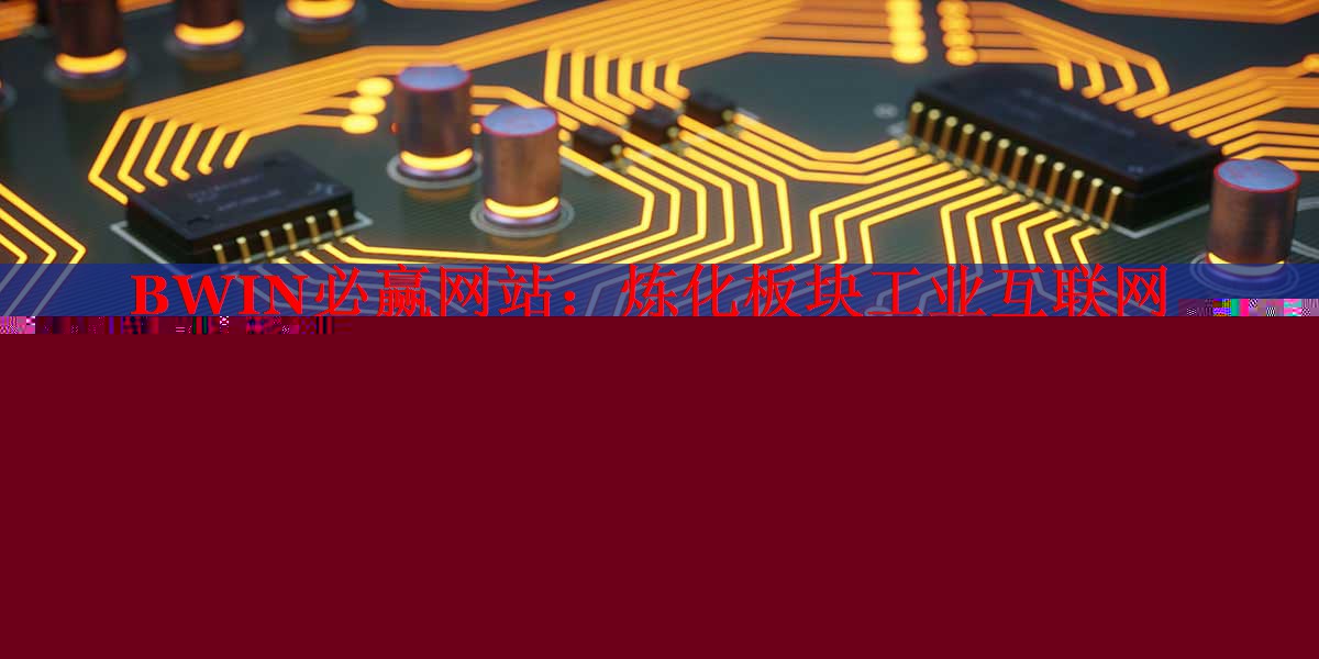 煉化板塊工業(yè)互聯(lián)網(wǎng) 煉化板塊工業(yè)互聯(lián)網(wǎng)