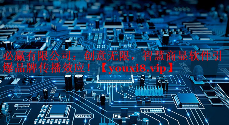 創(chuàng)意無限，智慧商顯軟件引爆品牌傳播效應(yīng)！