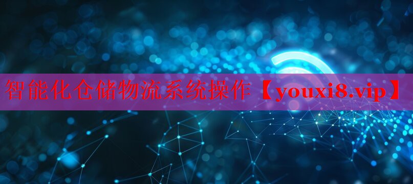 智能化倉儲物流系統(tǒng)操作 智能化倉儲物流系統(tǒng)操作