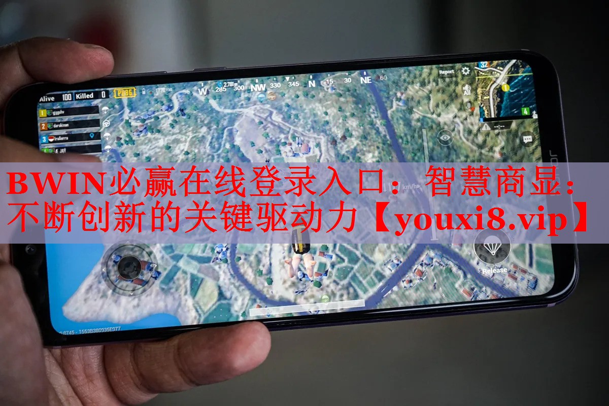 智慧商顯:不斷創(chuàng)新的關(guān)鍵驅(qū)動(dòng)力 智慧商顯:不斷創(chuàng)新的關(guān)鍵驅(qū)動(dòng)力