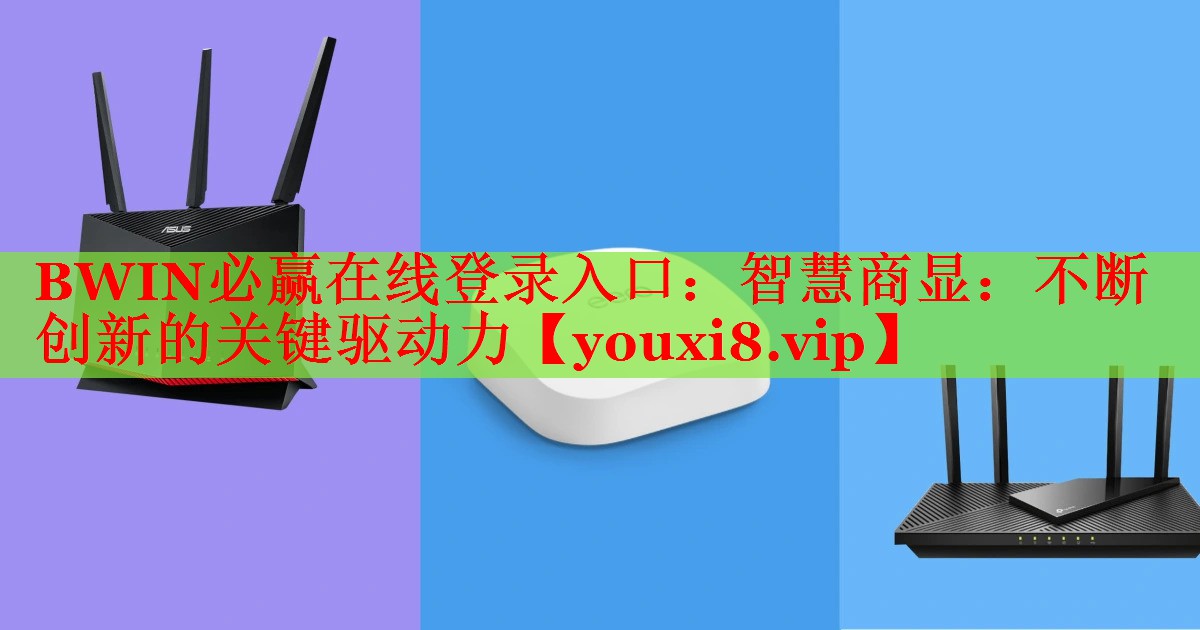 智慧商顯:不斷創(chuàng)新的關(guān)鍵驅(qū)動(dòng)力 智慧商顯:不斷創(chuàng)新的關(guān)鍵驅(qū)動(dòng)力