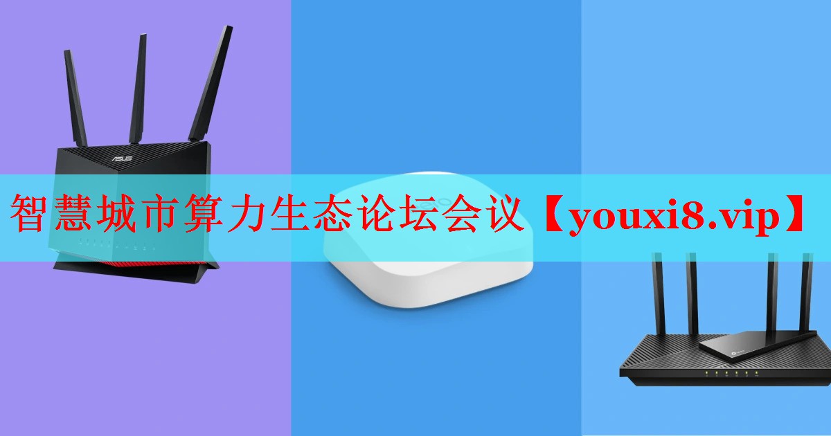 智慧城市算力生態(tài)論壇會(huì)議
