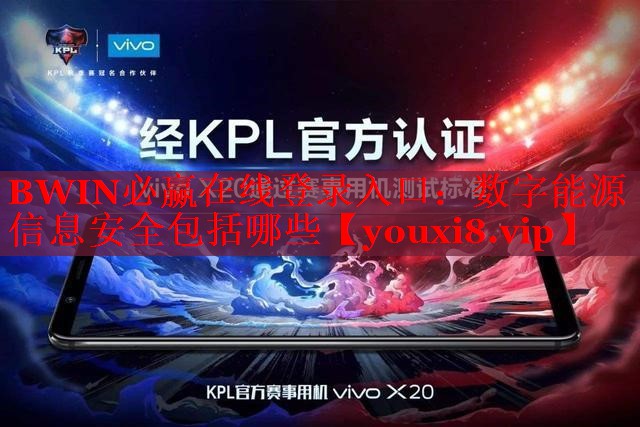 數(shù)字能源信息安全包括哪些 數(shù)字能源信息安全包括哪些
