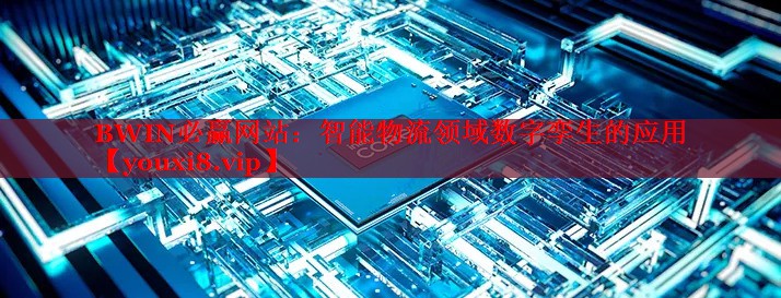 智能物流領(lǐng)域數(shù)字孿生的應(yīng)用 智能物流領(lǐng)域數(shù)字孿生的應(yīng)用