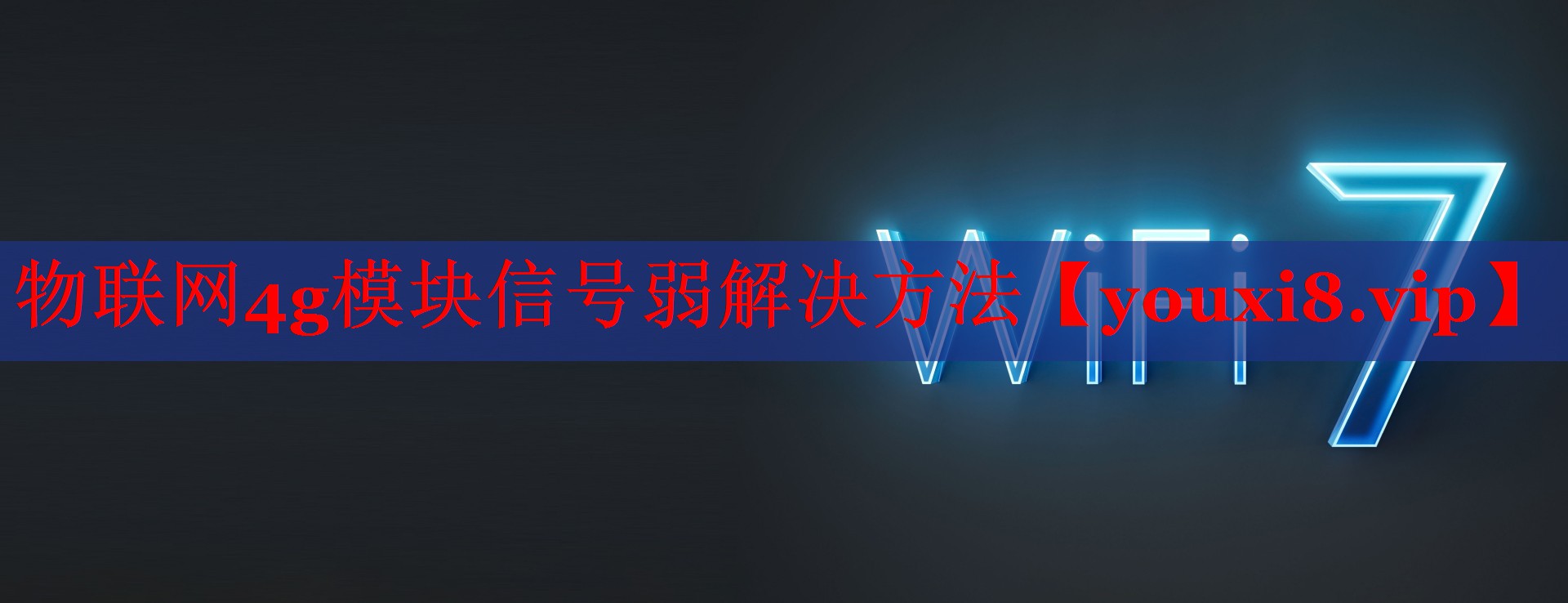 物聯(lián)網(wǎng)4g模塊信號弱解決方法 物聯(lián)網(wǎng)4g模塊信號弱解決方法