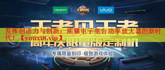 發(fā)揮創(chuàng)造力與創(chuàng)新：熊貓電子電臺功率放大器的新時代！