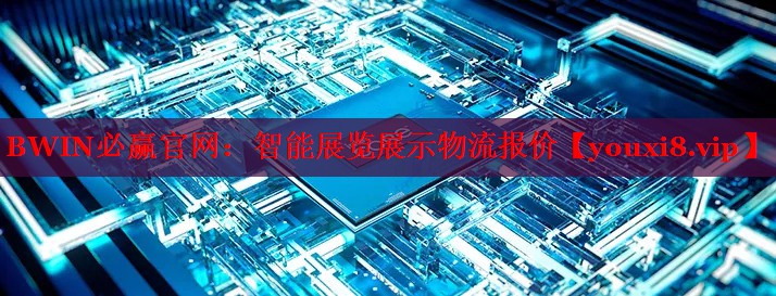 智能展覽展示物流報價 智能展覽展示物流報價