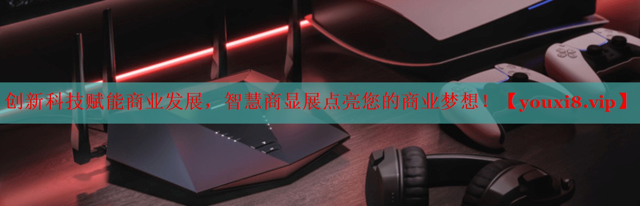 創(chuàng)新科技賦能商業(yè)發(fā)展，智慧商顯展點(diǎn)亮您的商業(yè)夢想！