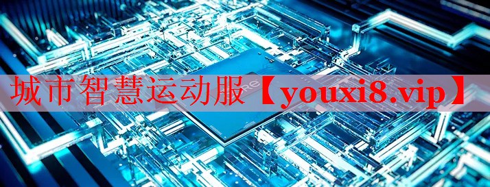 城市智慧運動服