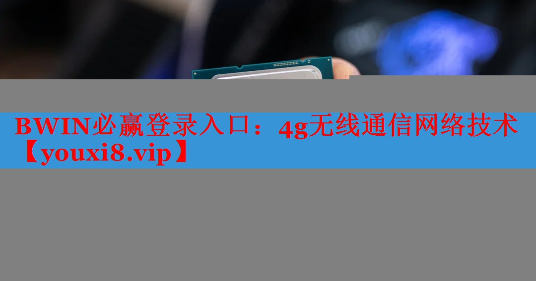 4g無線通信網(wǎng)絡(luò)技術(shù) 4g無線通信網(wǎng)絡(luò)技術(shù)
