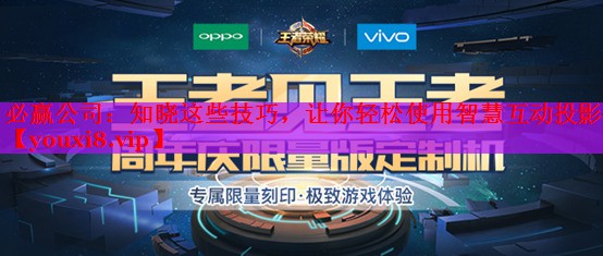 知曉這些技巧，讓你輕松使用智慧互動投影儀