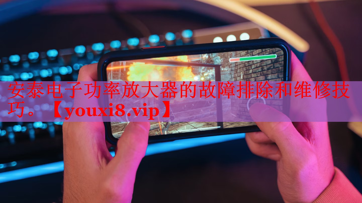 安泰電子功率放大器的故障排除和維修技巧。