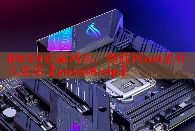 物聯網net是什么意思 物聯網net是什么意思