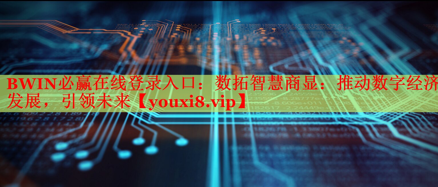 數(shù)拓智慧商顯：推動(dòng)數(shù)字經(jīng)濟(jì)發(fā)展，引領(lǐng)未來(lái)