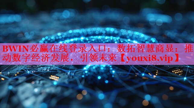數(shù)拓智慧商顯：推動(dòng)數(shù)字經(jīng)濟(jì)發(fā)展，引領(lǐng)未來(lái)