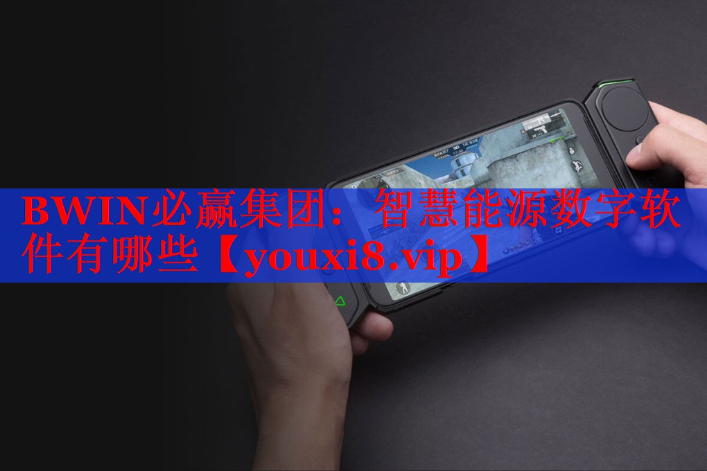 智慧能源數(shù)字軟件有哪些 智慧能源數(shù)字軟件有哪些