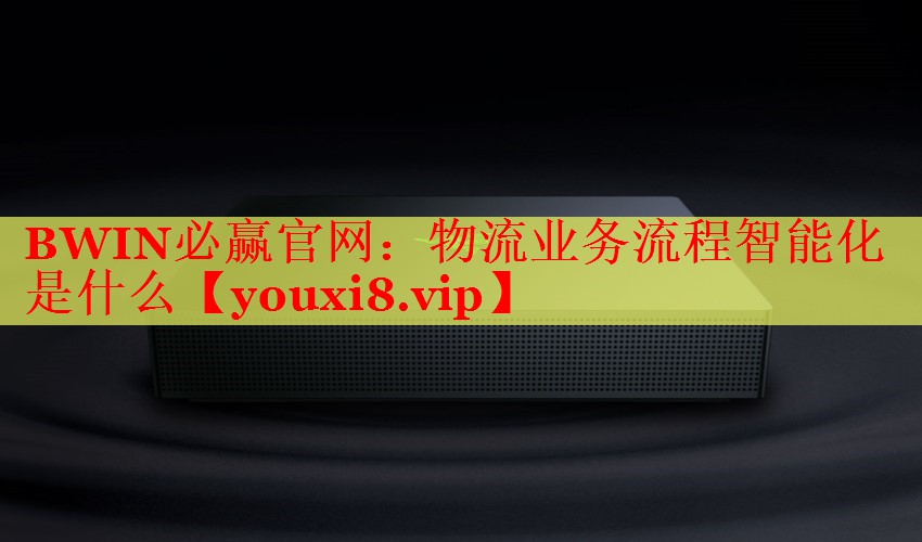 物流業(yè)務(wù)流程智能化是什么 物流業(yè)務(wù)流程智能化是什么