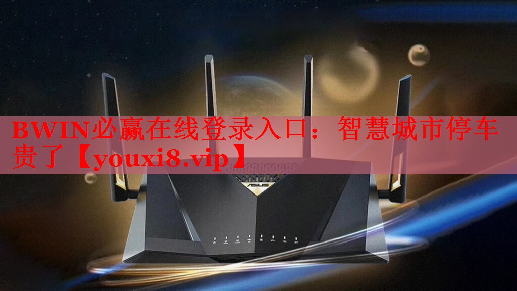 智慧城市停車貴了 智慧城市停車貴了