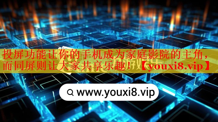 投屏功能讓你的手機(jī)成為家庭影院的主角，而同屏則讓大家共享樂趣！
