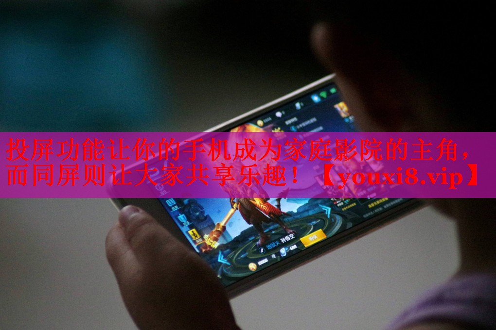 投屏功能讓你的手機(jī)成為家庭影院的主角，而同屏則讓大家共享樂趣！
