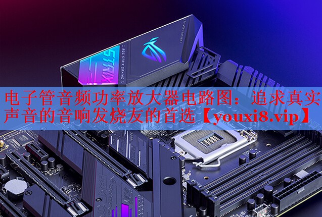 電子管音頻功率放大器電路圖:追求真實(shí)聲音的音響發(fā)燒友的首選 電子管音頻功率放大器電路圖:追求真實(shí)聲音的音響發(fā)燒友的首選