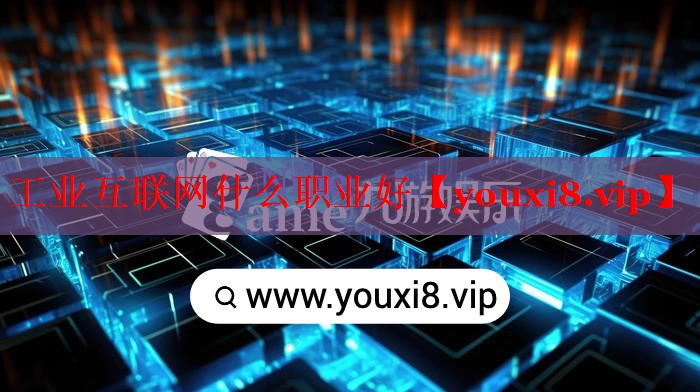 工業(yè)互聯(lián)網(wǎng)什么職業(yè)好 工業(yè)互聯(lián)網(wǎng)什么職業(yè)好