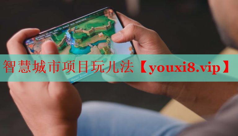 智慧城市項(xiàng)目玩兒法 智慧城市項(xiàng)目玩兒法