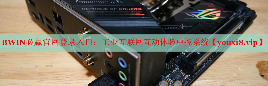 工業(yè)互聯(lián)網(wǎng)互動體驗中控系統(tǒng)