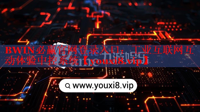 工業(yè)互聯(lián)網(wǎng)互動體驗中控系統(tǒng)