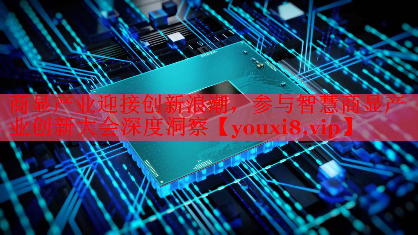 商顯產(chǎn)業(yè)迎接創(chuàng)新浪潮，參與智慧商顯產(chǎn)業(yè)創(chuàng)新大會深度洞察