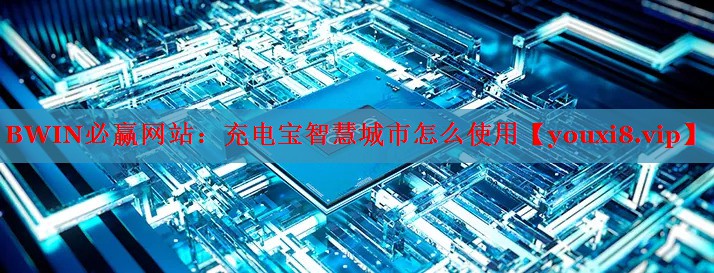 充電寶智慧城市怎么使用 充電寶智慧城市怎么使用