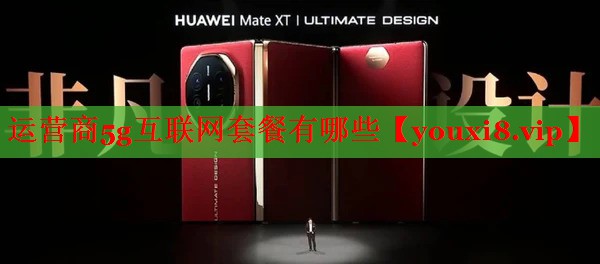 運(yùn)營商5g互聯(lián)網(wǎng)套餐有哪些 運(yùn)營商5g互聯(lián)網(wǎng)套餐有哪些