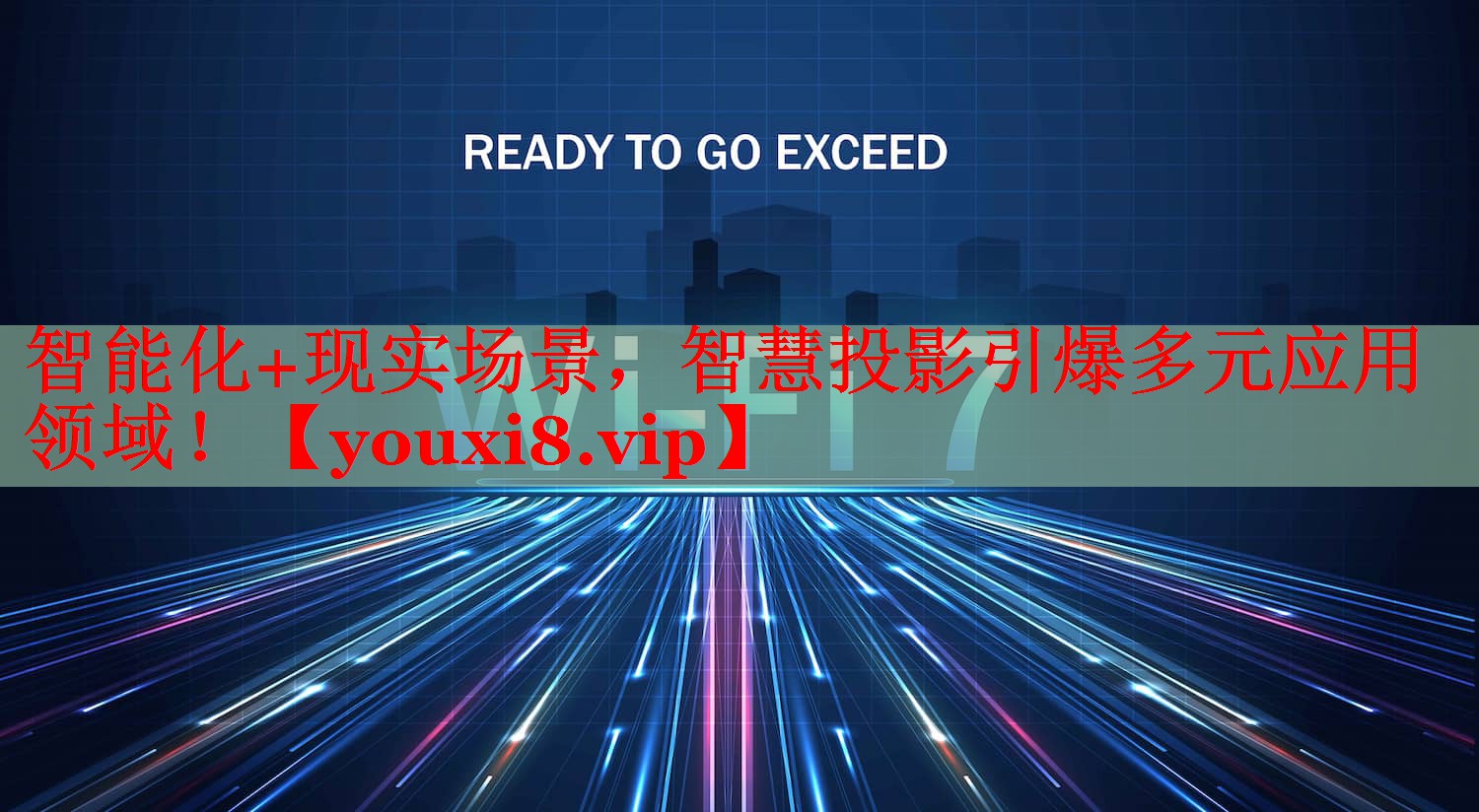 智能化+現(xiàn)實(shí)場景，智慧投影引爆多元應(yīng)用領(lǐng)域！