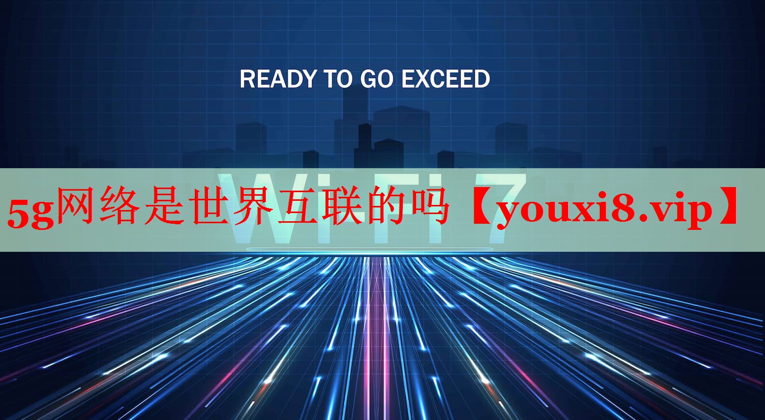 5g網(wǎng)絡是世界互聯(lián)的嗎